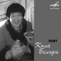 Кола Бельды - увезу тебя я в тундру