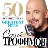 Трофимов Сергей - остров по имени счастье