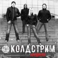 Колдстрим - когда ты купишь мне машину