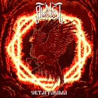 Alkonost - голос лесов