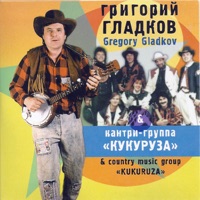 Григорий Гладков - мороженое
