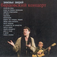 Зимовье Зверей - начало цитаты