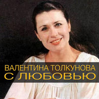 Валентина Толкунова - ночью за твоим окном