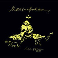 Моя дорогая - дон-кихоты