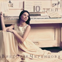 Виктория Черенцова - мы с тобой знакомы, ваня. mp3