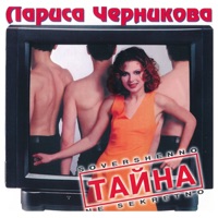 Лариса Черникова - ты не приходи