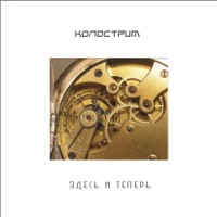 Колдстрим - здесь и теперь