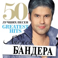 Андрей Бандера - ты со мной будь