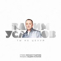 Вадим Усланов - зимняя