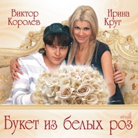 Ирина Круг - любовники
