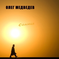 Олег Медведев - несмеянин день