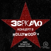 Зеркало - трамвай