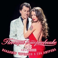 Владимир Черняков - если рядом друг