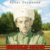 Булат Окуджава - на фоне пушкина снимается семейство