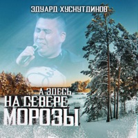 Эдуард Суровый - пыль сдуй