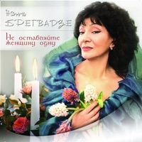 Нани Брегвадзе - ах, эта красная рябина