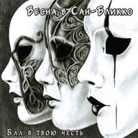 Весна в Сан-Бликко - чёрная пятница
