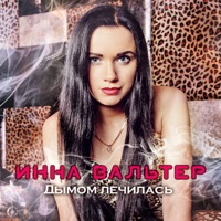 Инна Вальтер - девочка-скандал