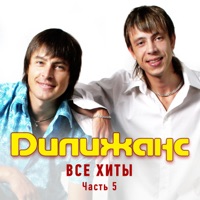 Дилижанс - ах, куда же ты, ванек