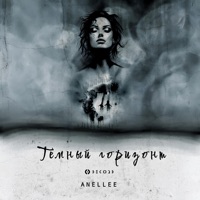 Decord - тёмный горизонт (& anéllee)