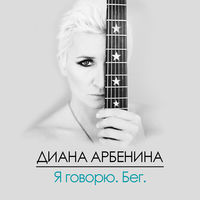 Диана Арбенина - фиеста