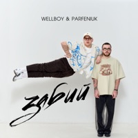 Wellboy - люди на землі