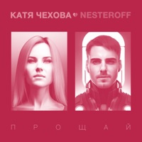 Катя Чехова - я не знаю