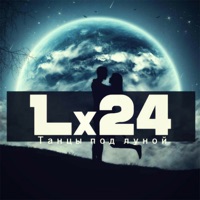 Lx24 - последний танец