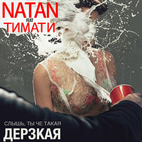 Natan - я хочу быть с ней