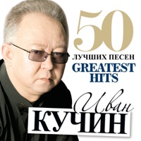 Иван Кучин - моя ошибка