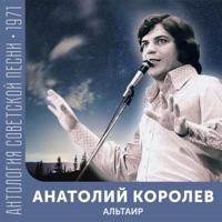 Анатолий Королёв - перед расставанием