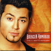 Алексей Чумаков - самый лучший друг