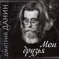 Евгений Головин - дружба
