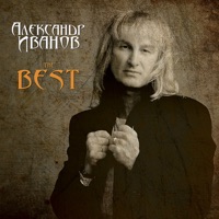 Александр Иванов - крылья