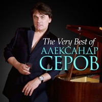 Александр Серов - мишель