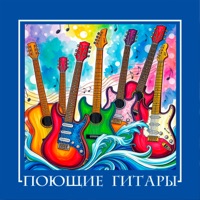 Поющие Гитары - синяя песня
