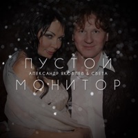 Александр Яковлев - знаешь, знаешь
