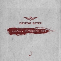 Dругой Ветер - мотыльки