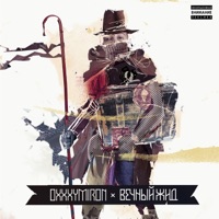 Oxxxymiron - жук в муравейнике (beetle in an anthill)