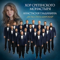 Хор Сретенского монастыря - когда мы были на войне