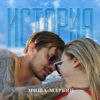 Миша Марвин - искал тебя