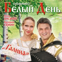 Белый День - соловушка (ой, как ты мне нравишься - в роще пел соловушка)