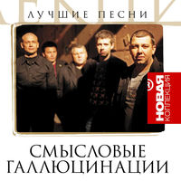 Смысловые Галлюцинации - всё в порядке
