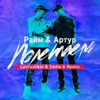 RaiM - двигаться (mikis remix radio