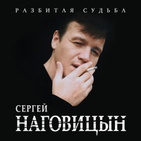 Наговицын Сергей - разбитая судьба