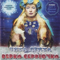 Верка Сердючка - сама себе