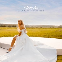 Mary Gu - если в сердце живет любовь - from 