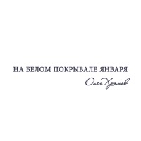 Олег Хромов - город детства