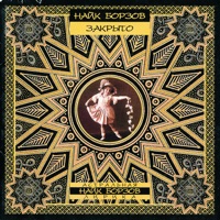 Найк Борзов - загадка
