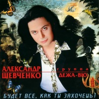 Александр Шевченко - всё будет хорошо